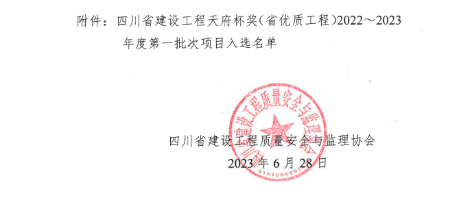 喜報！公司兩項目榮獲四川省建設(shè)工程“天府杯”金獎