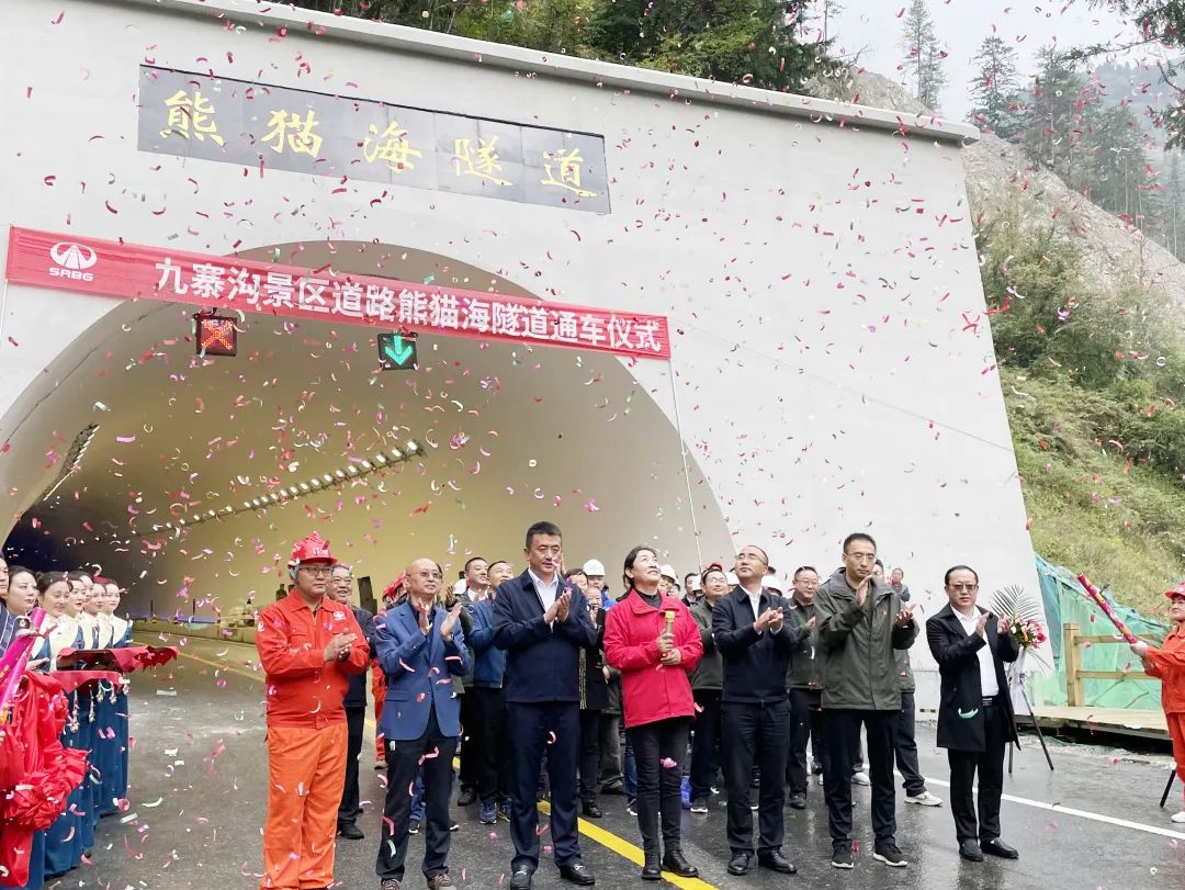 助力九寨溝景區(qū)全域恢復(fù)開放，九寨溝景區(qū)道路（三期）項目熊貓海隧道順利完工
