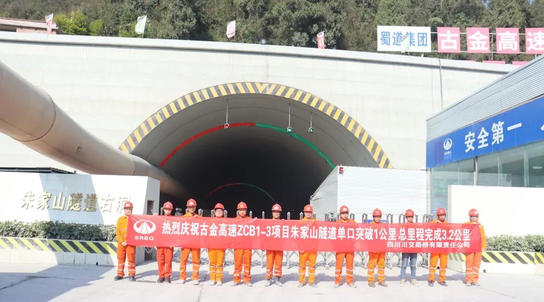 古金高速ZCB1-3項目朱家山隧道單口掘進(jìn)突破1公里！