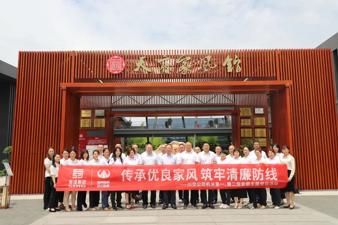川交公司機(jī)關(guān)第一、第二黨支部開(kāi)展“傳承優(yōu)良家風(fēng) 筑牢清廉防線 ”主題黨日活動(dòng)