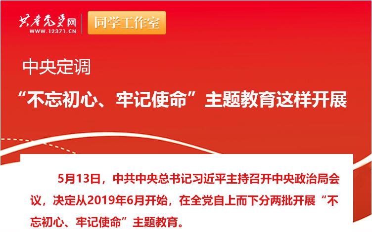 中央定調(diào)：“不忘初心、牢記使命”主題教育這樣開展