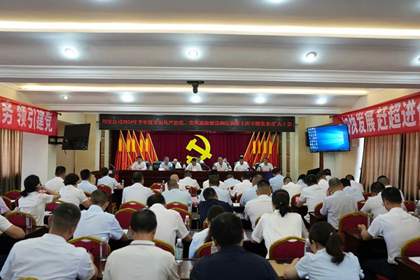 川交公司召開(kāi)2024年半年度全面從嚴(yán)治黨、黨風(fēng)廉政建設(shè)和反腐敗工作專(zhuān)題黨委（擴(kuò)大）會(huì)