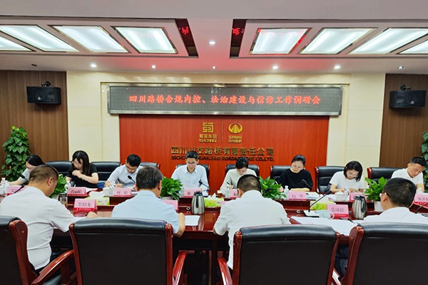 四川路橋黨委委員、監(jiān)事會(huì)主席黃衛(wèi)到川交公司調(diào)研指導(dǎo)合規(guī)內(nèi)控、法治建設(shè)與信訪工作