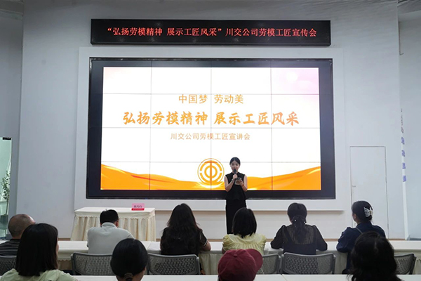 川交公司參加“中國夢 勞動美——弘揚(yáng)勞模精神 展示工匠風(fēng)采”勞模工匠宣講會