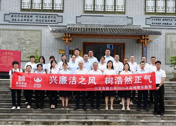 川交市政公司“打卡”文同清風(fēng)館，解鎖廉潔“新知識(shí)”